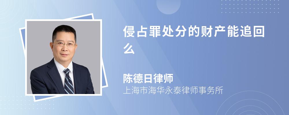 侵占罪处分的财产能追回么 侵占罪处分的财产能追回么