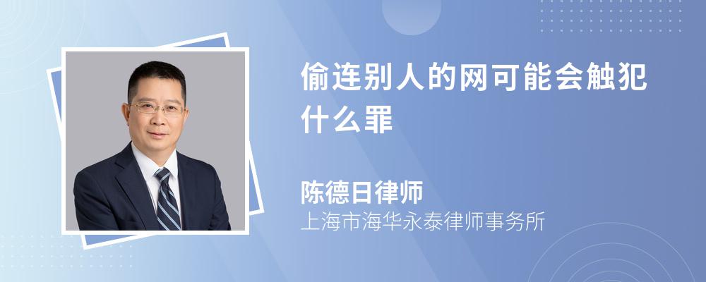 偷连别人的网可能会触犯什么罪 偷连别人的网可能会触犯什么罪