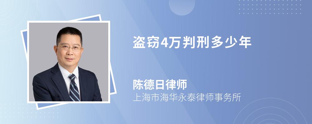 盗窃4万判刑多少年 盗窃4万判刑多少年