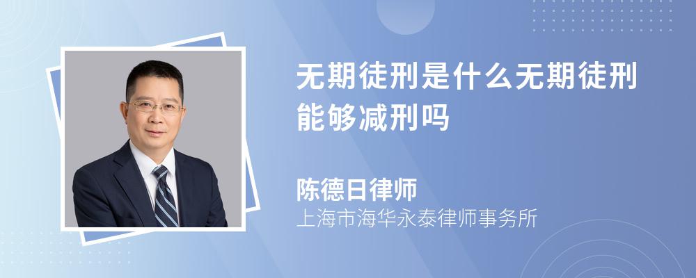 无期徒刑是什么无期徒刑能够减刑吗 无期徒刑是什么无期徒刑能够减刑吗