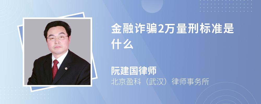 金融诈骗2万量刑标准是什么 金融诈骗2万量刑标准是什么
