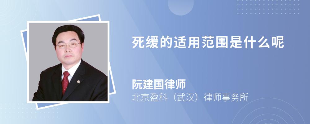 死缓的适用范围是什么呢 死缓的适用范围是什么呢