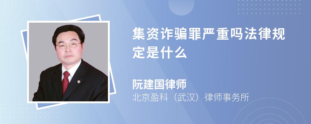 集资诈骗罪严重吗法律规定是什么 集资诈骗罪严重吗法律规定是什么