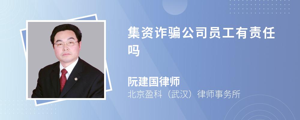 集资诈骗公司员工有责任吗 集资诈骗公司员工有责任吗