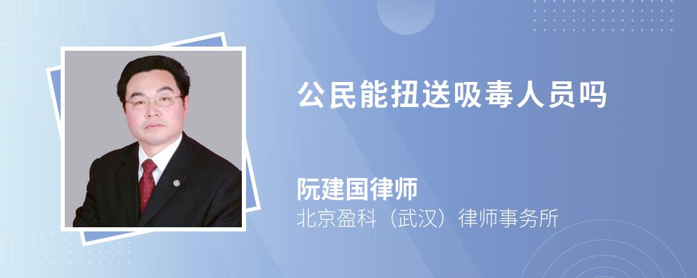 公民能扭送吸毒人员吗 公民能扭送吸毒人员吗