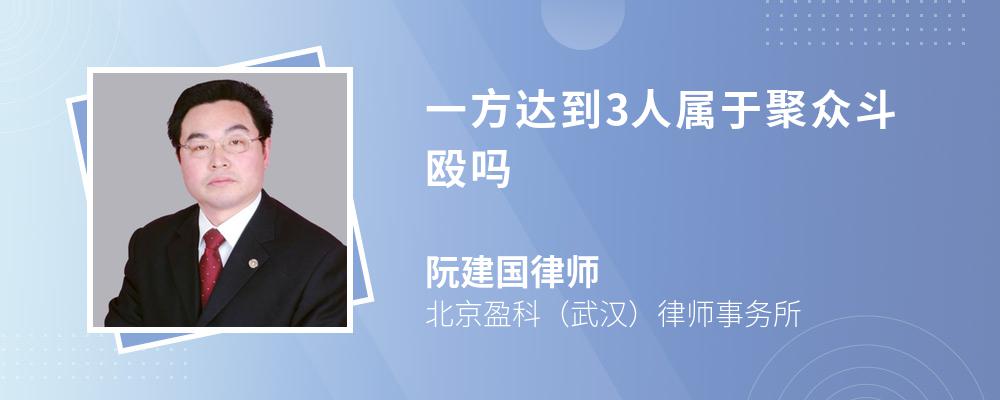 一方达到3人属于聚众斗殴吗 一方达到3人属于聚众斗殴吗