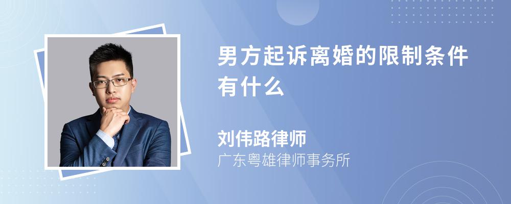 男方起诉离婚的限制条件有什么 男方起诉离婚的限制条件有什么