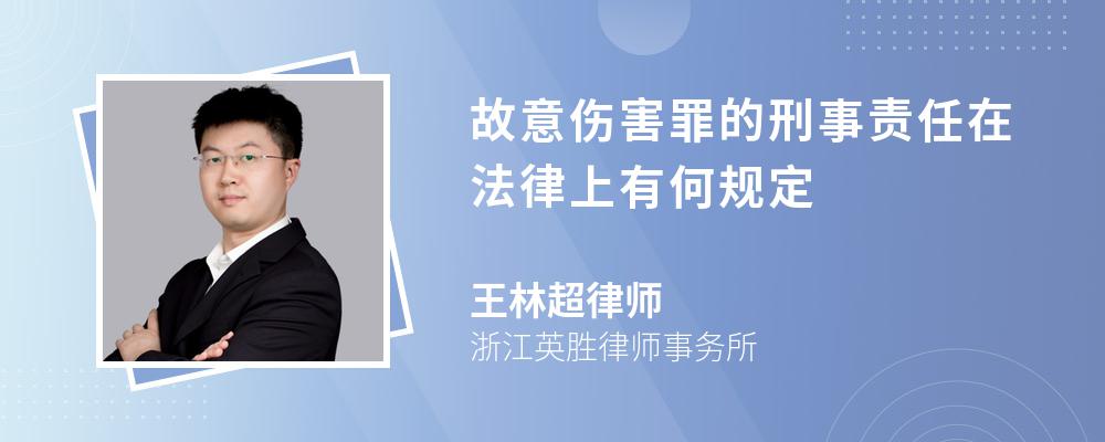 故意伤害罪的刑事责任在法律上有何规定