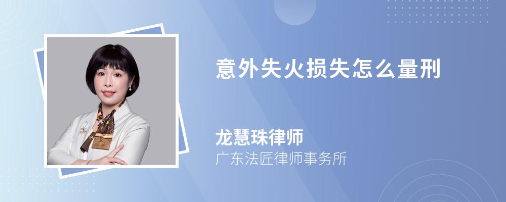 意外失火损失怎么量刑 意外失火损失怎么量刑