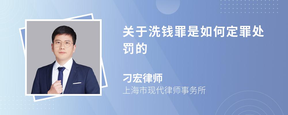 关于洗钱罪是如何定罪处罚的 关于洗钱罪是如何定罪处罚的