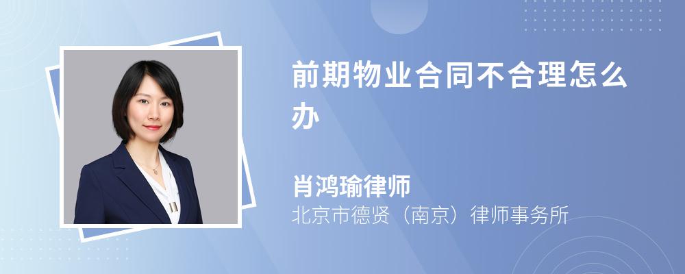 前期物业合同不合理怎么办 前期物业合同不合理怎么办