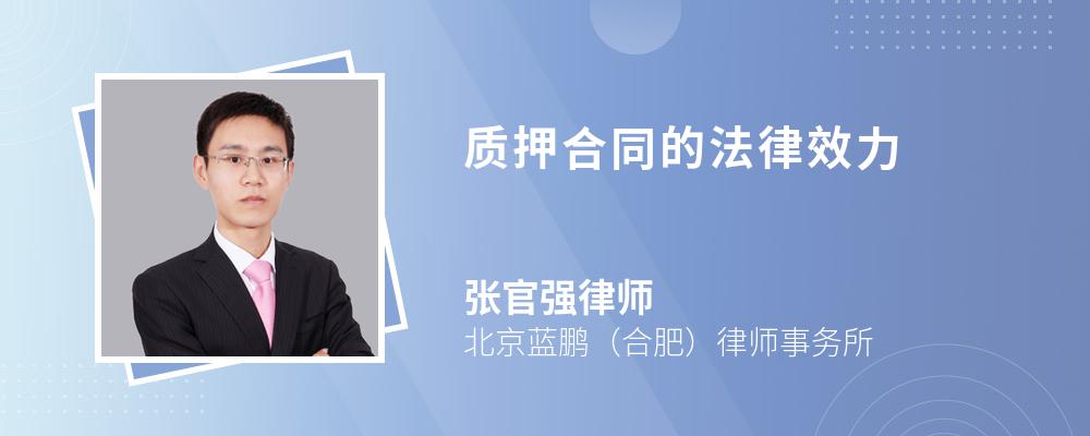 质押合同的法律效力 质押合同的法律效力