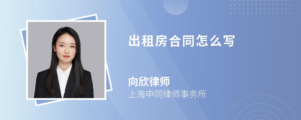 出租房合同怎么写 出租房合同怎么写