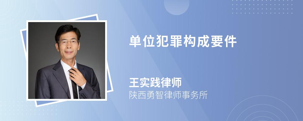 单位犯罪构成要件 单位犯罪构成要件