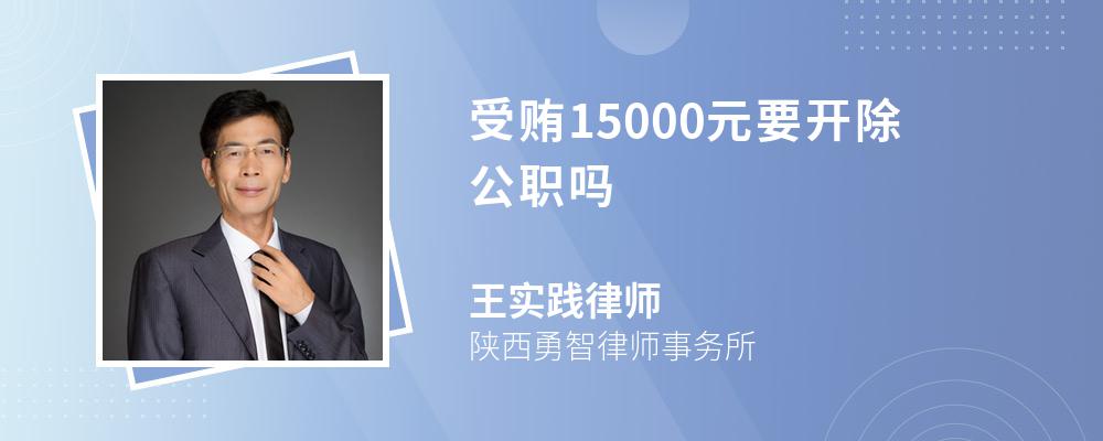 受贿15000元要开除公职吗 受贿15000元要开除公职吗