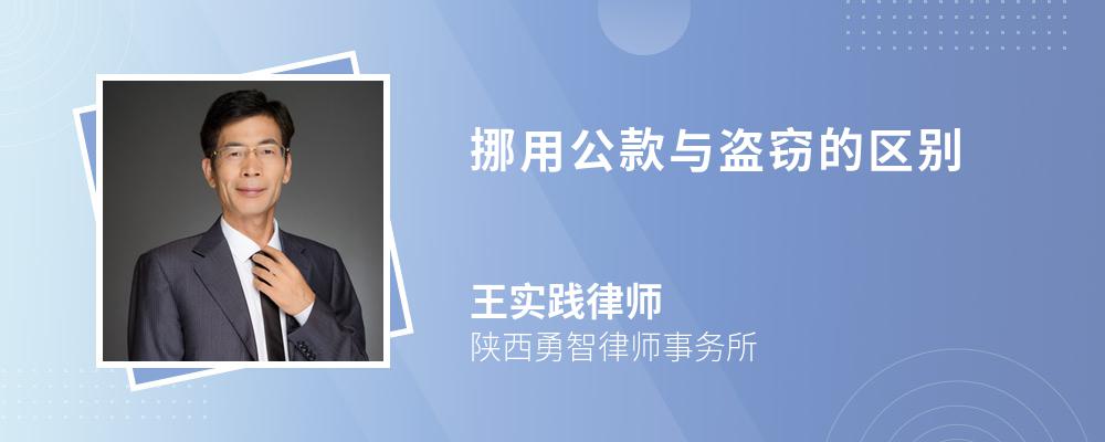 挪用公款与盗窃的区别 挪用公款与盗窃的区别