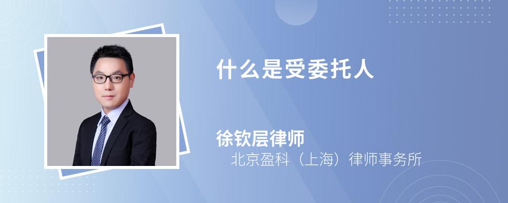 什么是受委托人