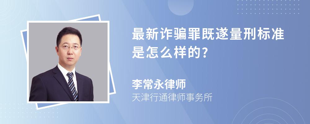 最新诈骗罪既遂量刑标准是怎么样的?