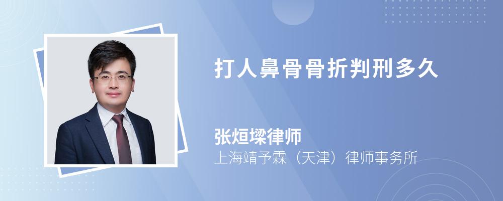 打人鼻骨骨折判刑多久