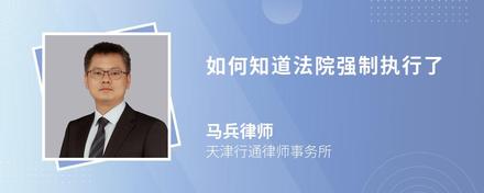 如何知道法院強制執行了