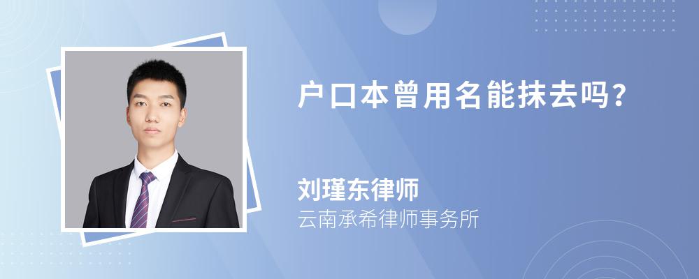 戶口本曾用名能抹去嗎？