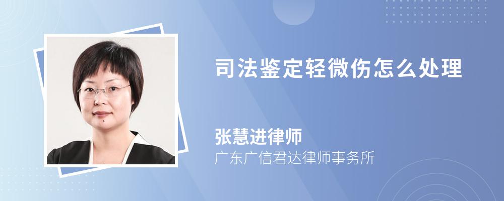 司法鑒定輕微傷怎么處理