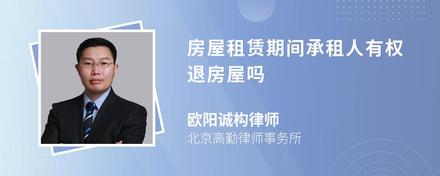 房屋租賃期間承租人有權退房屋嗎