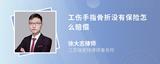 工伤手指骨折没有保险怎么赔偿
