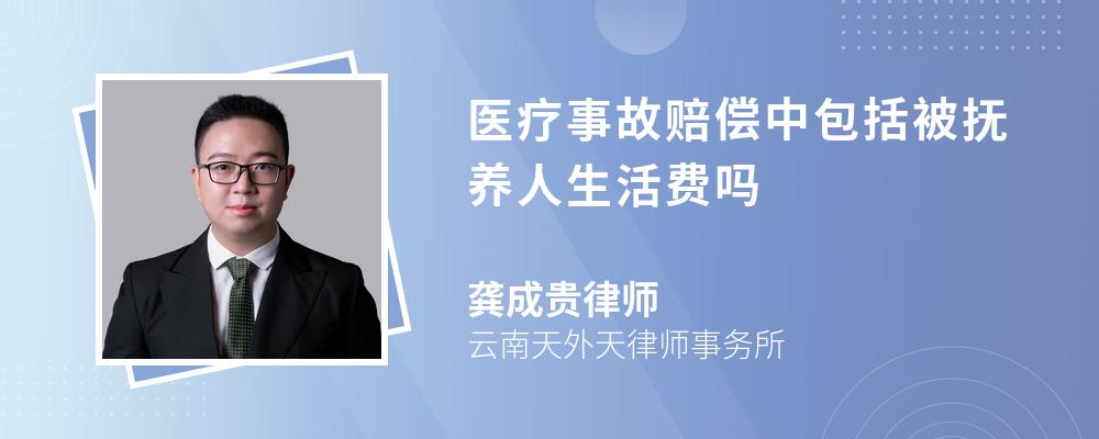 医疗事故赔偿中包括被抚养人生活费吗