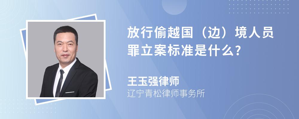 放行偷越国(边)境人员罪立案标准是什么?