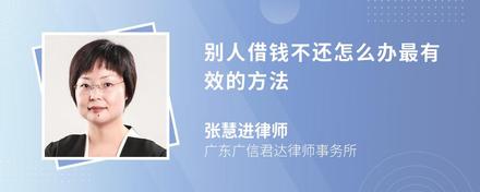 別人借錢不還怎么辦最有效的方法