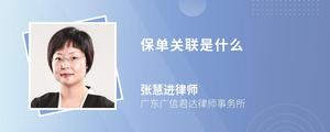保单关联是什么