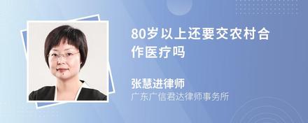 80歲以上還要交農村合作醫療嗎