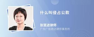 什么叫侵占公款