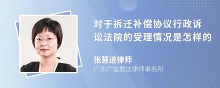 對于拆遷補償協議行政訴訟法院的受理情況是怎樣的
