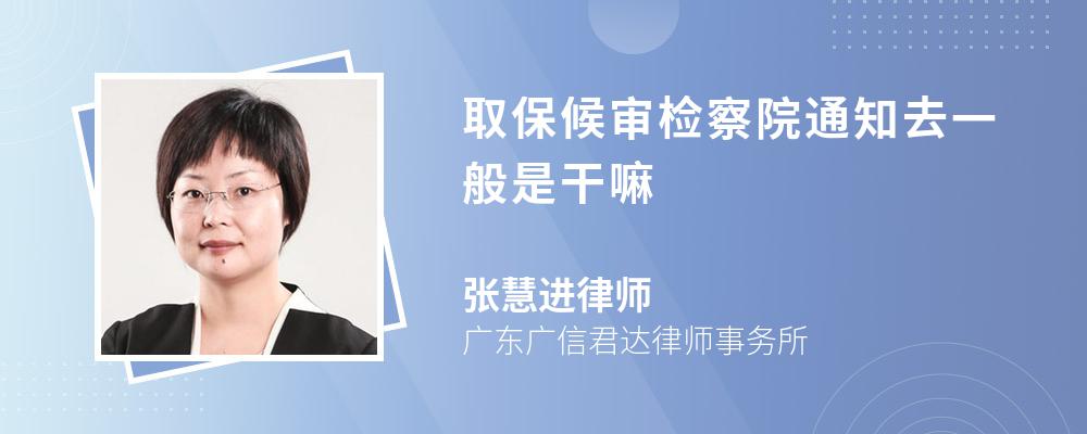 取保候审检察院通知去一般是干嘛