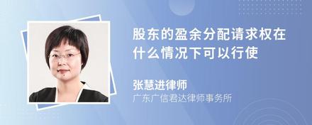股东的盈余分配请求权在什么情况下可以行使