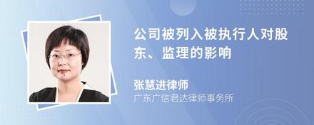 公司被列入被執行人對股東、監理的影響