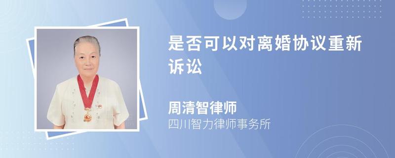 是否可以對離婚協議重新訴訟