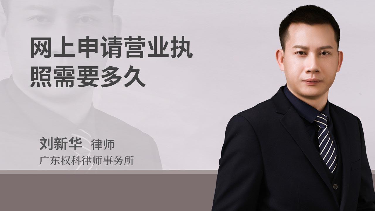 网上申请营业执照需要多久