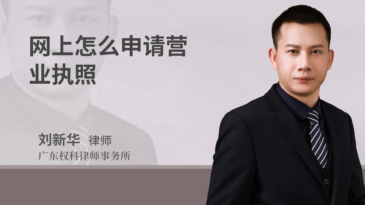 网上怎么申请营业执照