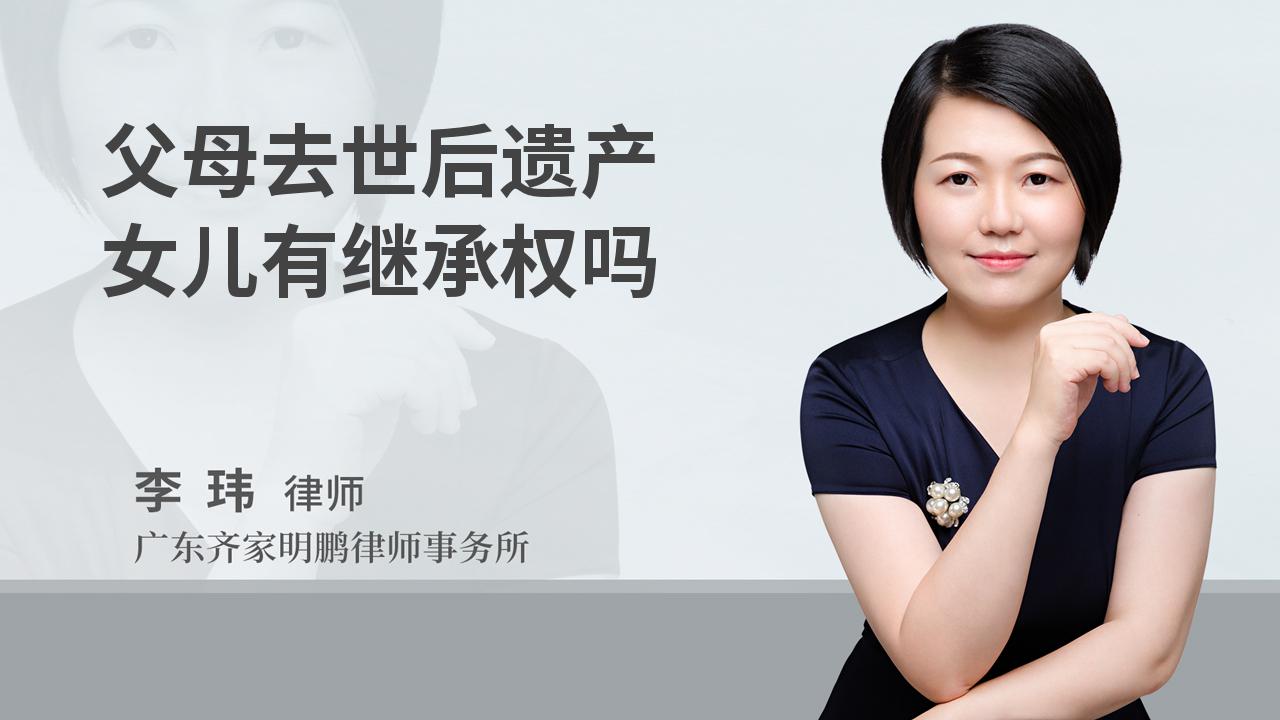 父母去世后遗产女儿有继承权吗