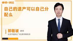 自己的遗产可以自己分配么