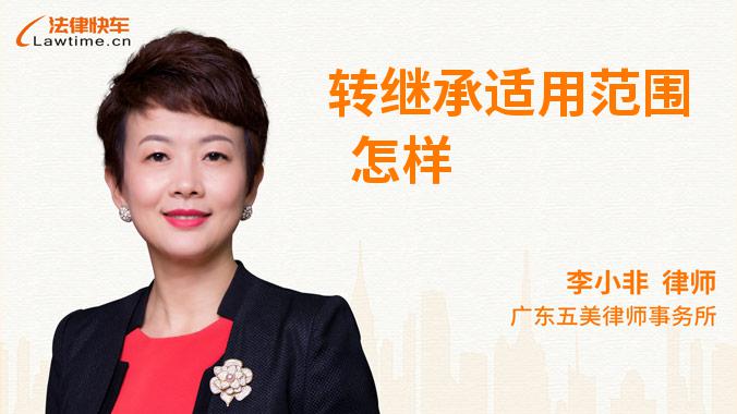 转继承适用范围怎样