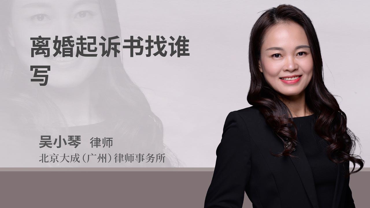 离婚起诉书找谁写