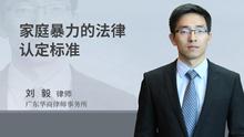 家庭暴力的法律认定标准