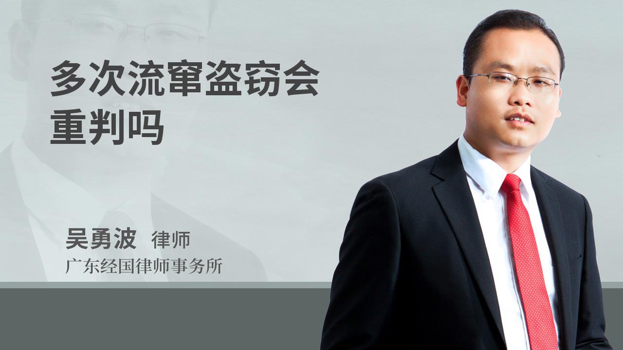多次流窜盗窃会重判吗