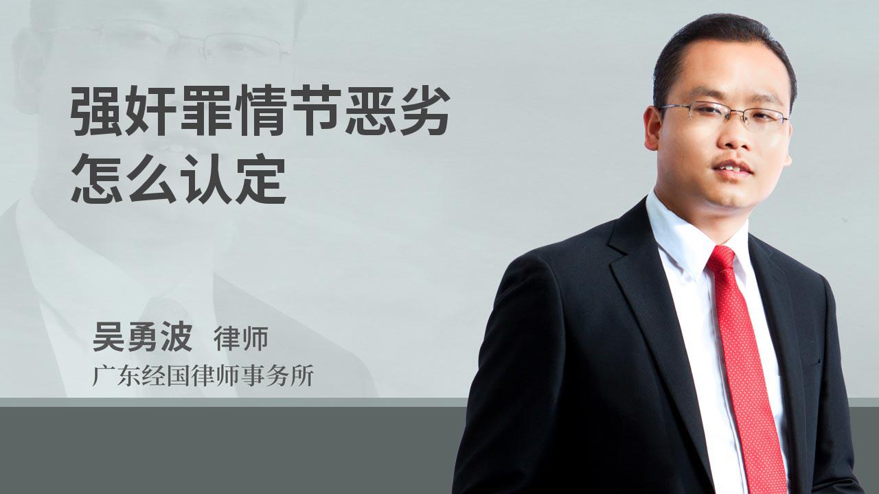 强奸罪情节恶劣怎么认定