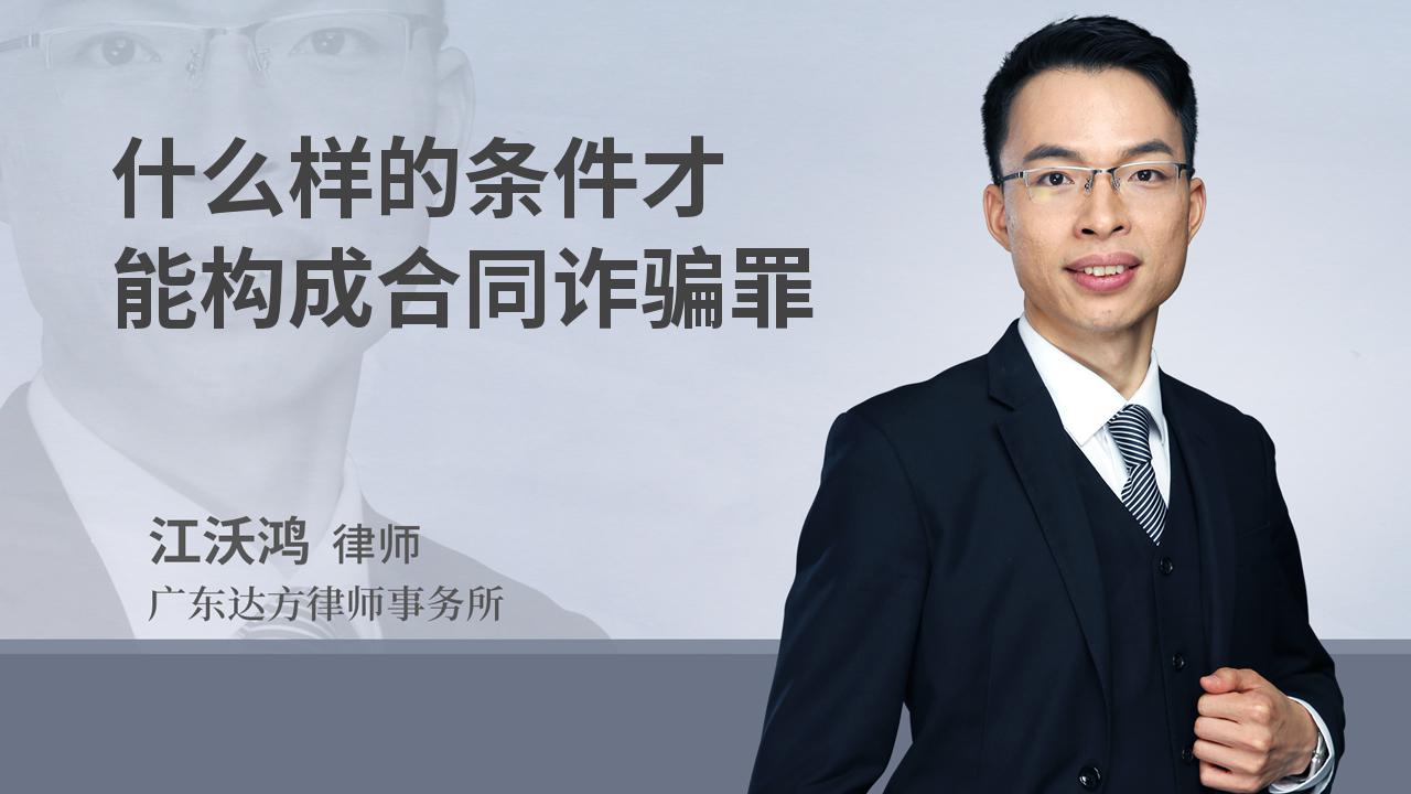 什么样的条件才能构成合同诈骗罪
