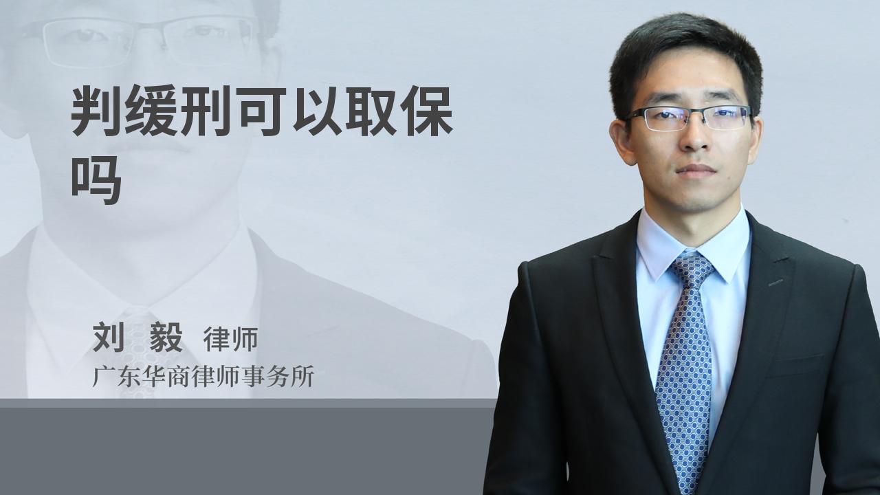 判緩刑可以取保嗎